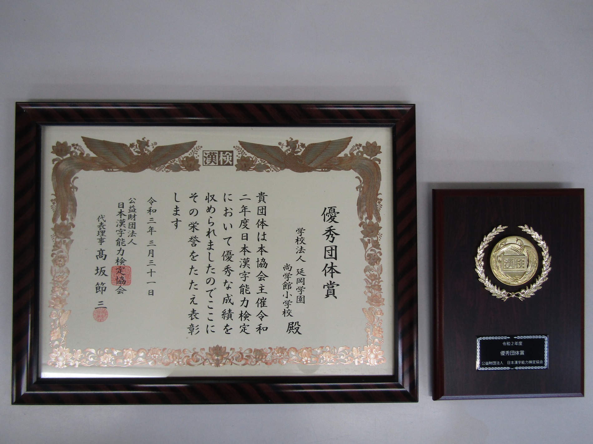 漢字検定 優秀団体賞 受賞 尚学館小学校 公式サイト